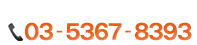 �d�b�@03-5367-8393