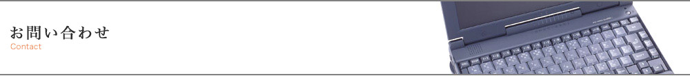 会計監査はラークス公認会計共同事務所 -　お問い合わせ